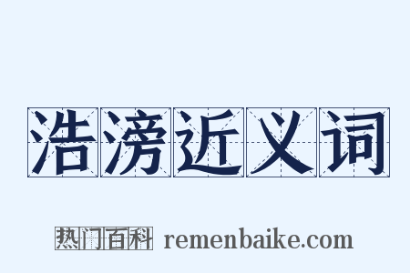 浩滂近义词是什么意思的图片